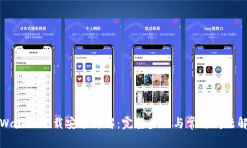 TPWallet下载安装详解：完整步骤与常见问题解答
