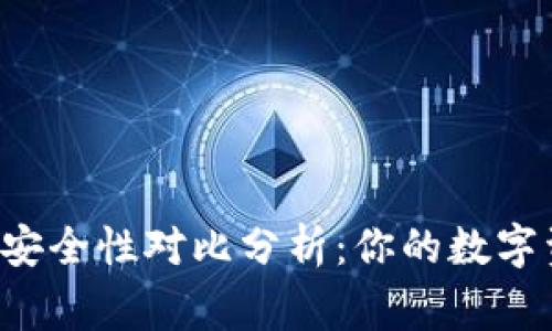 tpwallet与im钱包安全性对比分析：你的数字资产保护哪家更强？