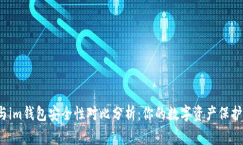 tpwallet与im钱包安全性对比分析：你的数字资产保护哪家更强？
