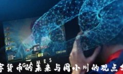 数字货币的未来与周小川的观点分析