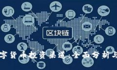 正确的数字货币投资渠道：全面分析与实战指南