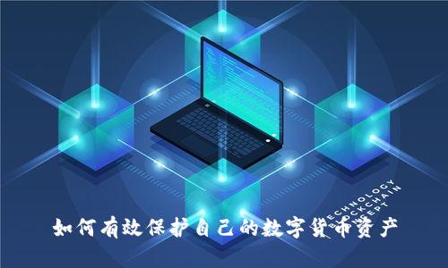 如何有效保护自己的数字货币资产