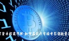 数字货币招商代理：如何在新兴市场中引领投资
