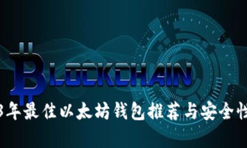 2023年最佳以太坊钱包推荐与安全性分析