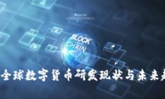 2023年全球数字货币研发现状与未来趋势分析