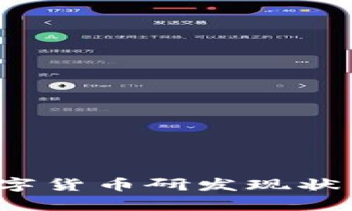 2023年全球数字货币研发现状与未来趋势分析