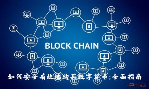 如何安全有效地购买数字货币：全面指南