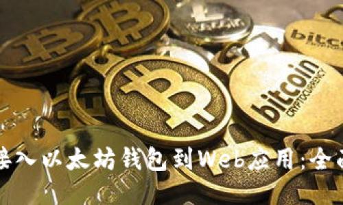 如何接入以太坊钱包到Web应用：全面指南