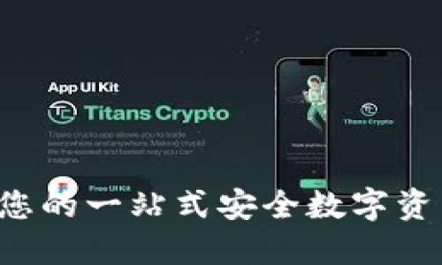 TPWallet：您的一站式安全数字资产管理平台