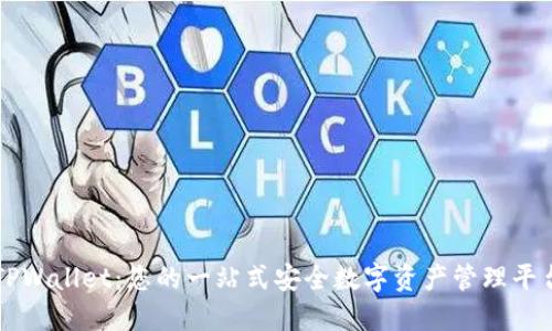 TPWallet：您的一站式安全数字资产管理平台