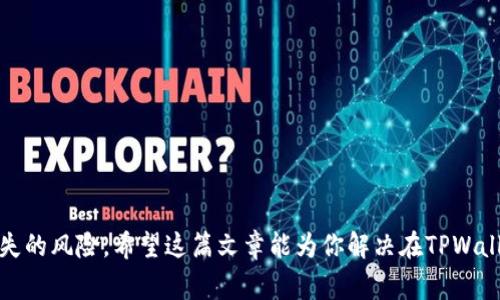   如何在TPWallet中找回丢失的私钥？完整指南与常见问题解答 / 
 guanjianci TPWallet, 找回私钥, 区块链钱包, 加密货币安全 /guanjianci 

在当今数字化时代，区块链技术和加密货币迅速发展，越来越多的人开始使用数字钱包来存储和管理自己的资产。TPWallet是一款广受欢迎的加密货币钱包，但是很多用户在使用过程中可能会遇到私钥找不到的困扰。那么，私钥是什么？为什么它如此重要？如果你在TPWallet中找不到私钥，该如何找回呢？本文将为你提供一个完整的指南，帮助你解决这些问题，并为你解答相关的常见问题。

一、什么是私钥？为什么私钥如此重要？
在讨论如何找回私钥之前，首先我们需要了解什么是私钥。私钥是进行加密货币交易的关键，类似于传统银行账户的密码。它是一个由数字和字母组成的字符串，只有拥有私钥的人才能访问与其对应的加密货币资产。
私钥的安全性至关重要。如果你丢失了私钥，或者私钥被他人获取，你的加密货币资产将可能会被盗或者无法找回。因此，在使用TPWallet以及任何其他加密货币钱包时，一定要妥善保管你的私钥。

二、TPWallet中找不到私钥的常见原因
许多用户可能会在TPWallet中找不到私钥，导致无法访问自己的加密货币资产。以下是一些常见原因：
ul
    listrong账户丢失/strong：如果你忘记了创建TPWallet时使用的助记词或私钥，你将无法找回账户。/li
    listrong软件故障/strong：TPWallet可能会出现软件故障，导致私钥无法显示。/li
    listrong误操作/strong：有些用户可能在操作过程中不小心删除了相关数据，导致私钥丢失。/li
    listrong设备丢失/strong：如果你将TPWallet安装在手机上，并且不小心丢失了手机，你的私钥也随之丢失。/li
/ul

三、如何找回TPWallet中的私钥？
如果你在TPWallet中找不到私钥，可以尝试以下几种方法来找回：

h41. 使用助记词恢复/h4
TPWallet通常会在创建账户时生成助记词，这是一组单词，可以用来恢复你的私钥。如果你还记得你的助记词，可以在TPWallet中选择“恢复钱包”选项，然后输入助记词，系统会自动为你恢复私钥。

h42. 检查备份文件/h4
在使用TPWallet时，你可能通过导出钱包备份文件来保存私钥。如果你曾经做过备份，可以在备份的文件中查找私钥。这些备份文件通常存储在你的设备或云存储中。

h43. 查找默认路径/h4
根据TPWallet的使用说明，如果没有特别修改，私钥通常存储在默认的路径中。你可以检查你的设备，寻找与TPWallet相关的文件夹，其中可能包含私钥。

h44. 联系技术支持/h4
如果你尝试了以上方法但是仍然找不到私钥，可以考虑联系TPWallet的技术支持团队。他们可能会提供进一步的帮助和指导。

四、如何保护私钥的安全性？
保护私钥安全是确保你的加密货币资产不受威胁的关键。以下是一些实用的建议：
ul
    listrong备份重要信息/strong：确保定期备份你的钱包和私钥，并存储在安全的位置。/li
    listrong启用二步验证/strong：为钱包启用二步验证，增加安全级别。/li
    listrong保持软件更新/strong：定期更新TPWallet以及相关的操作系统，降低软件漏洞带来的风险。/li
    listrong避免使用公共无线网络/strong：在使用TPWallet等金融应用时，尽量避免连接公共Wi-Fi网络，以防数据被窃取。/li
/ul

可能的相关问题

h41. 如果我丢失了助记词，该怎么办？/h4
失去助记词意味着你将失去访问钱包的机会。如果没有助记词，你将无法恢复私钥，从而无法访问你存储在钱包中的加密货币。这种情况下，你只能接受损失。为了避免这种情况，建议用户在创建钱包时认真保管助记词，并找一个安全的位置进行备份。

h42. TPWallet可以恢复的私钥的有效期是多久？/h4
TPWallet的私钥是永久有效的，只要你能通过助记词或其他备份方式找到它，私钥就不会过期。但是，私钥的安全性取决于用户的管理。如果私钥被泄露或丢失，则会影响资金的安全性。因此，建议用户在创建钱包后，立即备份相关信息。

h43. 如何避免被诈骗？/h4
在使用TPWallet和其他加密货币服务时，要特别警惕潜在的诈骗行为。以下是一些防范措施：
ul
    li确保只通过官方网站下载TPWallet，避免恶意软件和钓鱼网站。/li
    li警惕声称可以帮助你找回丢失私钥的第三方机构，这些往往是诈骗。/li
    li定期检查钱包地址和交易记录，以检测任何可疑活动。/li
/ul

h44. 如何确保私钥在设备上的安全性？/h4
为了确保私钥在设备上的安全性，可以采取以下措施：
ul
    li使用安全的设备和操作系统，定期更新以减少漏洞。/li
    li启用强密码保护设备和应用。/li
    li定期检查安全设置，确保没有外部接入。/li
/ul

总结而言，TPWallet是一个设计优良的加密货币钱包，但用户在使用过程中仍需妥善管理和保护私钥。通过备份、保持警惕和采取适当的安全措施，用户可以大大降低资产丢失的风险。希望这篇文章能为你解决在TPWallet使用中的疑虑，帮助你更好地管理和保护你的加密货币资产。