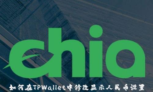 
如何在TPWallet中修改显示人民币设置