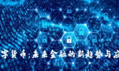 高明数字货币：未来金融的新趋势与应用解析