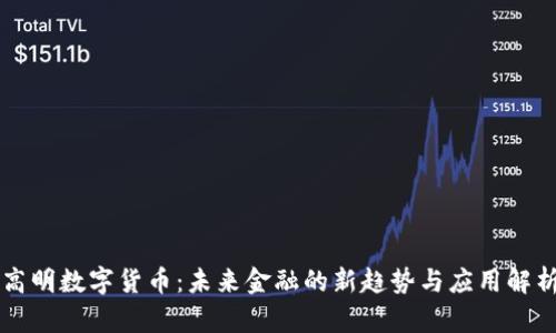 高明数字货币：未来金融的新趋势与应用解析