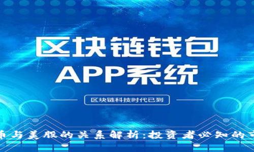 数字货币与美股的关系解析：投资者必知的市场动态