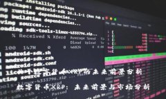 关于数字货币XRP的未来前景分析数字货币XRP: 未来