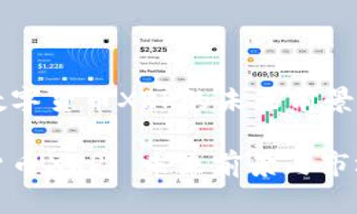 关于数字货币XRP的未来前景分析

数字货币XRP: 未来前景与市场分析