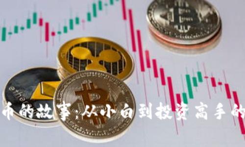 炒数字货币的故事：从小白到投资高手的成长之路