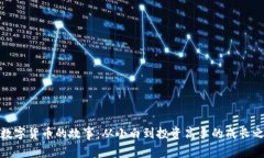 炒数字货币的故事：从小白到投资高手的成长之