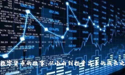 炒数字货币的故事：从小白到投资高手的成长之路