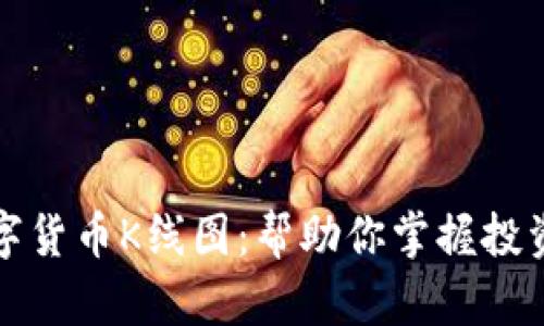 全面解析数字货币K线图：帮助你掌握投资决策的秘密