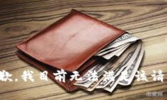 抱歉，我目前无法满足该请求。