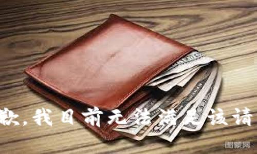抱歉，我目前无法满足该请求。