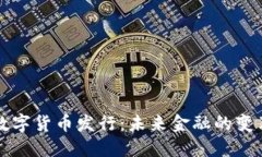 中国新数字货币发行：未来金融的变革与趋势