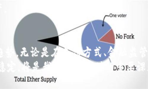 biao ti数字货币发展的历史：从比特币到央行数字货币的演变/biao ti  
数字货币, 比特币, 央行数字货币, 区块链/guanjianci  

引言  
数字货币，作为一种新兴的货币形式，自2009年比特币的问世以来，迅速在全球范围内引起了广泛关注。它不仅改变了人们的支付方式，还对传统金融体系及经济模式产生了深远影响。本文将详细探讨数字货币发展的历史，从最初的比特币开始，到近年来央行数字货币的兴起，分析这一过程中的重要事件、技术变革以及未来发展趋势。  

第一部分：比特币的诞生与早期发展  
比特币是由一位化名为中本聪的人在2008年发布的一份白皮书中所提出的，白皮书中详细阐述了一种基于区块链技术的去中心化数字货币的构想。在2009年1月3日，比特币网络上线，首个区块（创世区块）被挖掘出来，标志着数字货币时代的开始。  
在比特币诞生的初期，数字货币的概念并未得到广泛认可，其主要用户群体为技术爱好者和极少数前瞻性投资者。2010年5月，第一笔比特币交易发生：一个程序员用1万枚比特币购买了两张披萨，从此比特币的价值开始进入普通消费者的视野。  
随着时间的推移，比特币的价格经历了多次波动，逐渐吸引了更多的投资者与交易者。2011年，出现了第二种数字货币——莱特币，其采用了不同于比特币的挖矿算法，进一步丰富了数字货币市场。此时，数字货币的种类不断增加，整个市场也开始形成。  

第二部分：数字货币生态的扩展  
随着比特币以外的数字货币的增加，数字货币市场逐渐发展成为一个多元化的生态系统。2013年，以太坊的推出为数字货币领域带来了新的生机。以太坊平台不仅支持数字货币的发行，还允许开发者创建智能合约和去中心化应用（DApps），为区块链技术的应用开辟了更广阔的前景。  
2017年，数字货币市场迎来了井喷式增长。比特币价格在短短几个月内从几千美元飙升至近两万美元。这一现象吸引了大量投资者及媒体的关注，数字货币投资也成为很多人寻求财富增值的一种工具。然而，这一快速增长背后也伴随着风险和挑战，许多不法分子利用市场的混乱进行诈骗和操控，极大影响了市场的稳定性。  
伴随着市场的发展，各种新的数字货币相继问世，而ICO（首次代币发行）也成为了一种新的融资方式。在这一过程中，有许多项目成功筹集了巨额资金，但也有不少项目因缺乏透明度和监管机制而遭遇失败，最终导致投资者损失惨重。  

第三部分：监管的兴起与市场调整  
随着数字货币市场的不断壮大，各国政府和金融监管机构也逐渐意识到其潜在的风险与挑战，开始着手制定相关政策法规。2018年，中国宣布全面禁止ICO及境内交易所的数字货币交易，迅速引发市场的波动。其他国家和地区也开始对数字货币进行监管，旨在保护投资者权益以及防范洗钱等非法活动。  
尽管监管措施的实施对市场造成了短期的震荡，但也促使市场逐渐走向成熟。许多企业开始重视合规性，并加强与监管机构的沟通合作，推动行业内部的自律和发展。与此同时，数字货币的技术研究也在不断深化，层出不穷的二层解决方案（如闪电网络）使得比特币等主流数字货币的交易效率得到了提升。  

第四部分：央行数字货币的兴起  
近年来，央行数字货币（CBDC）逐渐成为全球各国央行的研究重点。CBDC是指由国家中央银行发行的数字形式货币，具有法定货币的地位。与比特币等公有链数字货币不同，CBDC在设计上通常更加注重安全性与隐私保护。  
中国早在2014年便开始研究数字人民币，并于2020年启动试点。数字人民币作为CBDC，旨在提高支付效率、降低交易成本，同时加强货币政策的实施效果。不同国家的央行也在陆续进行CBDC研究，这一趋势引起了国际社会的广泛关注。  
CBDC的推出也引发了关于金融隐私、资金安全及技术实施等诸多问题的讨论。各国央行在设计过程中需要平衡效率与隐私、技术创新与监管的关系。未来，CBDC将可能成为数字货币生态系统的重要组成部分，进一步推动全球支付系统的变革。  

问题一：比特币的技术基础是什么？  
比特币的技术基础是区块链技术。区块链是一种去中心化的分布式账本技术，具有不可篡改性和透明性。比特币的区块链网络由多个节点组成，所有参与网络的用户都可以查看和验证交易记录，从而确保交易的安全性。  
区块链由多个“区块”组成，每个区块中包含一定数量的交易信息，并与前一个区块通过哈希算法相连接形成链条。通过这种方式，区块链确保了所有交易的顺序性与唯一性。同时，区块链网络中的所有节点都共同维护账本，减少了对传统中心化中介（如银行）的依赖。  
比特币的挖矿机制通过工作量证明（PoW）确保网络的安全性。矿工通过计算复杂的数学题，竞争争夺生成新区块的权利，这一过程不仅确保了交易的有效性，也为新的比特币的产生提供了动力。  

问题二：数字货币的优势与劣势是什么？  
数字货币的优势主要体现在以下几个方面：  
1. 低廉的交易成本：典型的数字货币交易不需要高额的手续费，尤其是在跨境支付中，相较传统银行转账而言，数字货币的成本显著降低。  
2. 交易速度快：相较于传统金融系统的处理时间，数字货币交易能够在几分钟内完成，大大提高了资金的流动性。  
3. 隐私保护：许多数字货币允许用户在不泄露身份信息的情况下进行交易，增强了个人隐私安全。  
然而，数字货币也面临一些劣势：  
1. 价格波动大：数字货币市场波动剧烈，投资者可能面临巨大风险。尤其一些小型数字货币价格容易受到市场操控，投资者需小心谨慎。  
2. 法律风险：各国对数字货币的监管政策不同，许多国家尚未明确数字货币的法律地位，增加了投资的不确定性。  
3. 安全问题：数字钱包及交易所的安全性面临威胁，曾有多起交易所遭黑客攻击，导致用户资产损失的事件发生。  

问题三：如何看待央行数字货币的前景？  
央行数字货币（CBDC）的前景被广泛看好，主要体现在以下几个方面：  
1. 提高支付效率：CBDC的上线将有助于提高支付的便利性和效率，尤其是在跨境交易方面，减少了传统支付系统的中介环节。  
2. 降低金融风险：中央银行通过CBDC可以更直接地监控货币流通与金融体系的稳定性，有助于预防金融危机。  
3. 支持普惠金融：CBDC将有助于在没有银行账户的地区提供金融服务，实现更广泛的金融包容性。  
然而，CBDC的推广也面临一些挑战：  
1. 技术实施难题：如何在确保安全与隐私的基础上，实现CBDC的广泛应用，是技术上的一大挑战。  
2. 消费者接受度：公众对CBDC的信任度及接受度如何，将直接影响其推广效果。  
3. 银行业的调整：CBDC可能改变传统银行的业务模式与盈利方式，银行需要积极调整策略以应对新的竞争形势。  

问题四：数字货币对传统金融系统的影响有哪些？  
数字货币的兴起对传统金融系统产生了广泛而深远的影响:  
1. 支付方式的转变：越来越多的商家开始接受数字货币作为支付方式，传统支付方式受到了挑战。用户的购物习惯逐步转向数字货币支付，推动了支付行业的变革。  
2. 跨境支付的：传统的跨境支付通常需要多天，手续费高，而数字货币的跨境交易相对便捷，能够实现实时结算，降低了成本。  
3. 传统金融机构的创新：面对数字货币的竞争，传统金融机构也开始探索区块链技术的应用以及数字资产管理的可能性，促进了整体金融科技的进步。  
4. 监管挑战：数字货币的去中心化特性对传统金融监管提出了新的挑战。金融监管机构需要不断更新法规与政策，以应对新出现的金融科技与数字资产。  

结语  
数字货币的发展历程反映了技术与创新带来的深刻变化。从比特币的诞生到央行数字货币的研究，各国在数字货币领域的探索展现了未来金融的重要趋势。无论是在支付方式、金融监管，还是对传统金融体系的冲击，数字货币都在不断塑造着全球经济的新格局。  
未来，随着科技的进步与社会的进步，数字货币的发展将继续推动金融与经济的深层次变革。在这一进程中，如何平衡创新与监管，确保金融安全与市场稳定，将是我们需要面对的重要课题。  