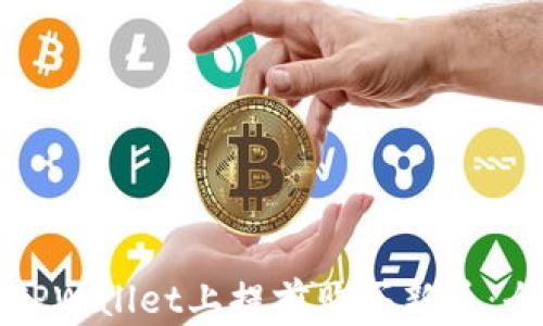 
如何在TPWallet上提前购买新币：全面指南