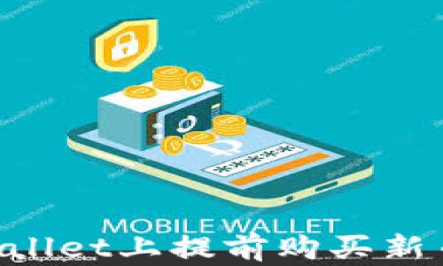 
如何在TPWallet上提前购买新币：全面指南