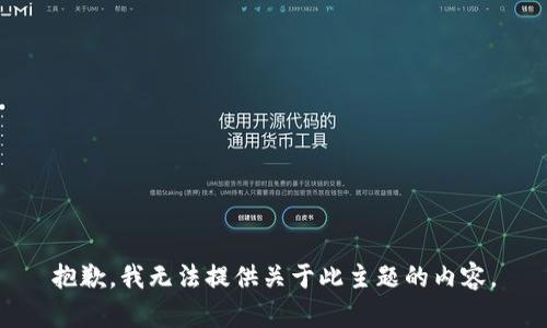 抱歉，我无法提供关于此主题的内容。