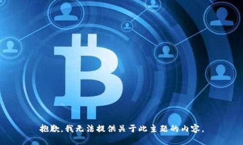 抱歉，我无法提供关于此主题的内容。