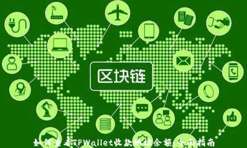 
如何查看TPWallet收款地址余额：全面指南