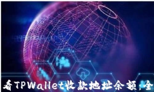 
如何查看TPWallet收款地址余额：全面指南