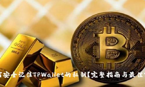 如何安全记住TPWallet的私钥？完整指南与最佳实践