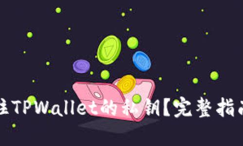 如何安全记住TPWallet的私钥？完整指南与最佳实践