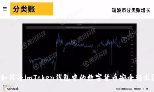 如何将imToken钱包中的数字货币安全转出？