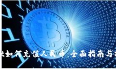 TPWallet如何充值人民币：全面指南与操作流程