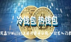 如何在TPWallet上进行新币认购：一站式入门指南