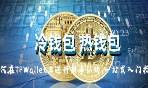 如何在TPWallet上进行新币认购：一站式入门指南