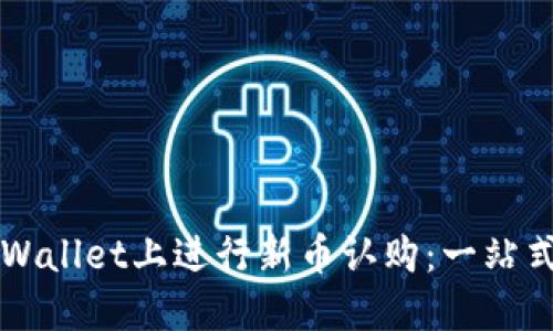 如何在TPWallet上进行新币认购：一站式入门指南