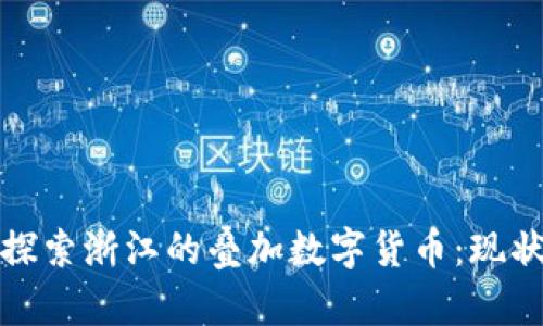 : 深入探索浙江的叠加数字货币：现状与未来