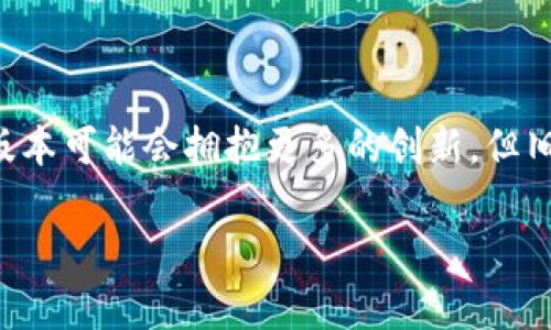   TPWallet官网旧版下载指南：安全、快捷、实用的选择 / 
 guanjianci TPWallet, 旧版下载, 数字钱包, 加密货币 /guanjianci 

一、TPWallet简介
TPWallet是一款广受欢迎的数字钱包，旨在为用户提供安全、便捷的加密货币存储与管理服务。它支持多种主流的加密货币，如比特币、以太坊等，同时也具备了 DeFi 应用和 NFT 的支持功能。TPWallet的用户界面友好，同时提供了强大的安全性，深受全球用户的喜爱。

二、为什么选择TPWallet的旧版
对于一些用户来说，软件的更新可能会带来新的功能和更好的用户体验，但也可能带来不熟悉的界面或操作。选择旧版TPWallet可以让用户继续使用自己熟悉的界面，减少学习成本。同时，一些用户可能会因为某些新功能不必要或系统性能问题而选择继续使用旧版。

三、如何下载TPWallet旧版
下载TPWallet旧版的过程相对简单，但需要注意的点也有不少。首先，确保从官方网站下载，以避免下载到带有恶意软件的假冒版本。访问TPWallet官网的旧版页面，通常会有“下载旧版”的选项供用户选择。在选择旧版时，要留意下载文件的安全性，确保文件完整并未被篡改。

四、TPWallet旧版的功能与特点
虽然是旧版，但TPWallet依然保留了许多实用的功能，例如：资产管理、多币种支持、快速交易、DApp访问等。每一项功能都是经过用户实践检验的，操作简单且直观。旧版TPWallet的目标是为用户提供一个稳定、安全、效率高的数字资产管理环境。

五、TPWallet旧版的安全性
安全性是用户选择数字钱包的重要条件。TPWallet旧版继承了旧版的安全特性，包括热钱包与冷钱包模式、双重身份验证、私钥加密等。此外，团队还会定期进行安全审计，以发现并修复潜在的安全漏洞。因此，尽管是旧版用户依然可以感受到较高的安全保障。

六、TPWallet旧版的使用体验
许多用户反馈称，TPWallet旧版界面清晰，易于上手。特别是对于那些刚刚入手数字货币的用户而言，旧版提供了很多帮助文档及教程，方便他们快速熟悉各种功能。值得一提的是，旧版虽然停止了更新，但依然能够满足大多数用户的基本需求，保持了良好的稳定性。

七、TPWallet旧版的常见问题
1. 如何确保旧版TPWallet的安全性？br/
在使用旧版TPWallet时，用户需定期更新自身的安全密码，并开启双重身份验证。此外，不要随意点击陌生链接，确保只从官方网站下载软件。

2. TPWallet旧版是否会影响新功能的使用？br/
旧版TPWallet虽然没有新功能，但其核心功能依然可以正常使用。用户可以继续进行数字货币的交易和管理。

3. 如果旧版TPWallet出现问题，如何解决？br/
如果旧版TPWallet出现问题，可以尝试卸载并重新安装。若依然无效，可以通过联系客服或相关支持渠道获得帮助。

4. TPWallet是否会推出针对旧版用户的支持？br/
旧版用户依然可以通过官方网站获取支持，虽然新版本可能会得到更多的新功能和，但对于旧版的用户支持依然存在。

八、结语
总的来说，TPWallet的旧版在保持稳定和安全的基础上，满足了用户对数字钱包的基本需求。虽然随着技术的发展，新的版本可能会拥抱更多的创新，但旧版依然能够发挥其价值。希望用户能够安全、便捷地使用TPWallet，为自己的数字资产保驾护航。

如果您对TPWallet旧版下载或其他相关内容有进一步的疑问，请随时联系我们，我们将竭诚为您服务。