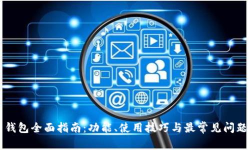 华为钱包全面指南：功能、使用技巧与最常见问题解答