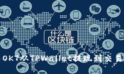 如何解决OKT从TPWallet提现到交易所的问题