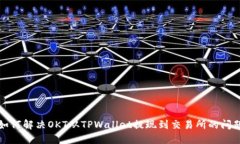 如何解决OKT从TPWallet提现到交易所的问题