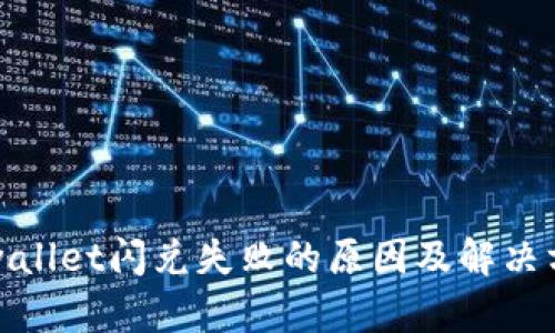 tpwallet闪兑失败的原因及解决方案