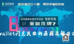 tpwallet闪兑失败的原因及解决方案