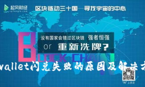 tpwallet闪兑失败的原因及解决方案